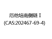 厄他培南侧链Ⅰ(CAS:202024-06-03)  
