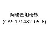 阿瑞匹坦母核(CAS:172024-06-03)