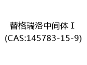 替格瑞洛中间体Ⅰ(CAS:142024-06-03)